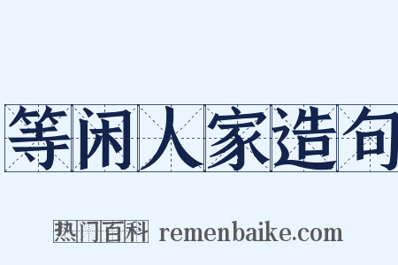 等闲人家造句是什么意思的图片